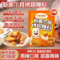 小熊驾到 奥尔良腌料 微辣味 35g*10袋 烧烤调料