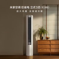 小米 Xiaomi 米家空调 KFR-72LW/01XAC13A 巨省电大风口 立式3匹新一级能效变频冷暖空调