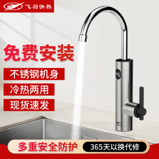 飞羽快热 飞羽不锈钢电热水龙头即热式速热加热过水热小厨宝厨房加热器家用