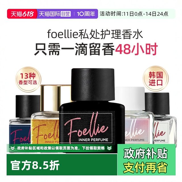 Foellie 韩国爱恋羞羞私处香水私密处护理香氛私密去异味