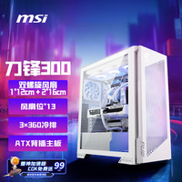 微星 刀锋300R白色MPG VELOX 300R AIRFLOW PZ WHITE台式电脑机箱(内置显卡支架/360水冷/支持ATX背插）