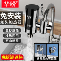 华盼 免安装电热水龙头接驳式家用即热式快速加热厨宝速热电热水器