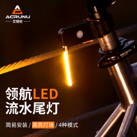 ACRUNU 艾锐伦自行车尾灯公路车领航流水灯高亮飞机灯彩色流水尾灯