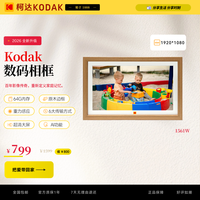 柯达 15.6英寸智能数码相框家用婚礼电子相框多功能音乐电子相册