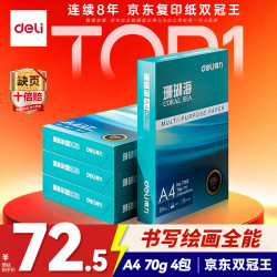 得力 珊瑚海 A4复印纸 70g 500张/包 4包装