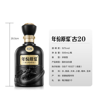 古井贡酒 年份原浆古20 浓香型白酒 52度 500mL*1瓶