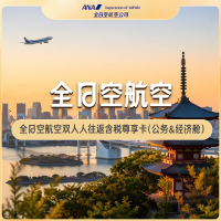五星航司全日空次卡！：全日空航空双人往返含税尊享卡(公务&经济舱)