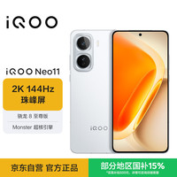 vivo iQOO Neo11 手机 驰光白 16+256G