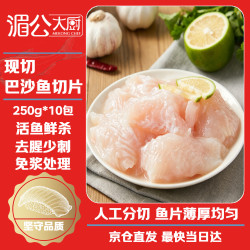 湄公大厨 折4.6元/份！巴沙鱼切片净重250g*10免浆 端午送礼