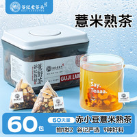 谷记老谷头 赤小豆薏米熟茶 60天量