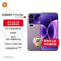 移动端、京东百亿补贴：小米 17 Pro Max 5G手机 16GB+512GB 冷烟紫 第五代骁龙8至尊版
