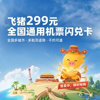 飞猪299元全国通用国内机票闪兑卡