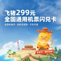 飞猪299元全国通用国内机票闪兑卡