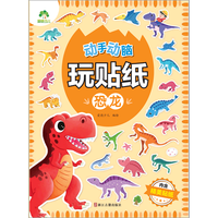 人民邮电出版社 动手动脑玩贴纸 恐龙