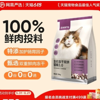 今日必买：网易严选 3.0版冻干双拼全阶段猫粮 7.2kg（5件赠品）