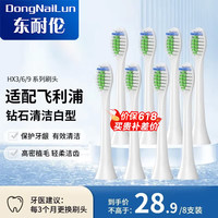 DONG NAI LUN 飞利浦电动牙刷头HX9033/9013/6011HX6730/3226/6511/6761通用 8支 升级品质