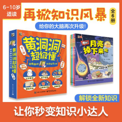 《黄洞洞超级懂》（第二辑 全6册）超有趣的科学探索之旅