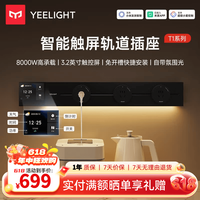 Yeelight 智能轨道插座T1可移动轨道插排超薄厨房客厅卧室智能触屏排插