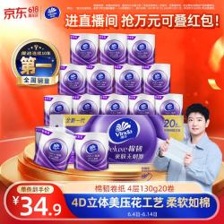 维达 立体美系列 有芯卷纸 4层*130g*20卷