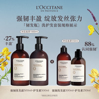 欧舒丹 草本强韧丰盈洗发水护发素套装清洁保湿控油蓬松