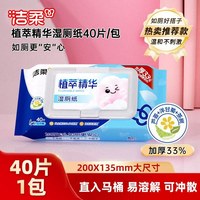 洁柔 湿厕纸40片厕所专用湿纸巾私处温和清洁湿巾可冲入马桶便ms