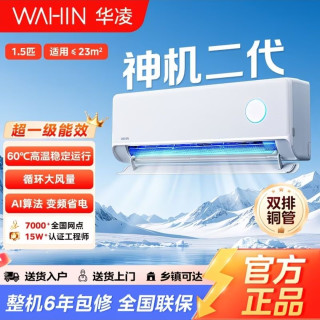 华凌 神机二代系列 KFR-35GW/N8HE1Ⅱ 新一级能效 壁挂式空调 1.5匹