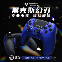 HEXGAMING 幻刃 游戏手柄 全机械微动 深邃蓝手柄包套装【霍尔摇杆】