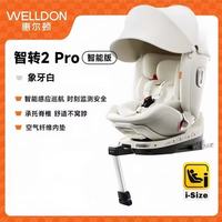 WELLDON/惠尔顿 智转2Pro 压花工艺 高配版 儿童座椅 象牙白
