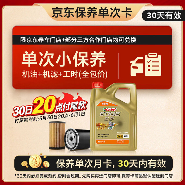 嘉实多 【17号19:30截止】嘉实多极护智E版单次小保养 5W-40 SP 4L 含机油+机滤+工时