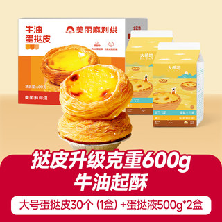 大希地 葡式蛋挞皮液组合 1.6kg 冷冻烘焙食材