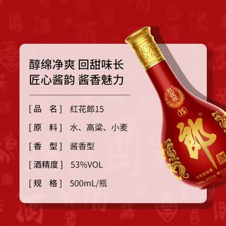 郎酒 红花郎15 酱香型白酒 53度 500mL*1瓶