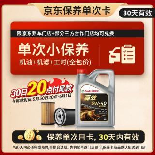 嘉实多 【17号19:30截止】嘉实多 机油保养单次卡 嘉效全合成 5W-40 SP/C3 4L 30天可用