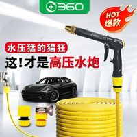 百亿补贴：360 家用洗车水枪 高压套装 浇花洗车神器 清洗工具 防冻软管