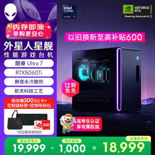 外星人 台式机 星舰R17 高端电竞游戏台式电脑  (Ultra7 32G 1T RTX5060Ti)水冷黑神话AI设计图站OpenClaw