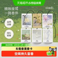 氣味圖書館 车载香薰卡片 10片装