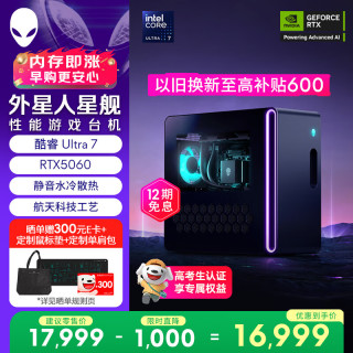 外星人 台式机 星舰R17 高端电竞 游戏台式电脑 (Ultra7 16G 1T RTX5060)水冷 黑神话 Ai设计图站OpenClaw