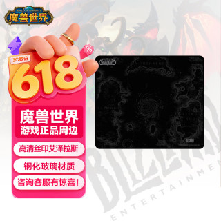 暴雪 魔兽世界正版周边艾泽拉斯地图款玻璃鼠标垫【350*300*4mm]