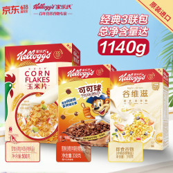 家乐氏 进口谷物脆麦片可可球玉米片谷维滋组合装 1140g 3盒