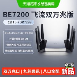普联 TL-7DR7299标准版 WiFi7 路由器