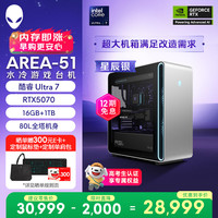 外星人 台式机 Area-51 高端电竞 游戏台式电脑(Ultra 7 16G 1T RTX5070)星辰银 水冷 80L黑神话 Ai图站