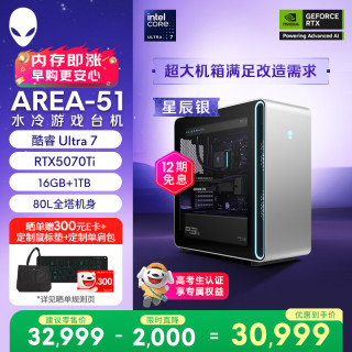 外星人 台式机 Area-51 高端电竞 游戏台式电脑(Ultra 7 16G 1T RTX5070Ti)星辰银 水冷 80L黑神话 Ai图站