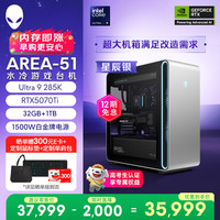 外星人 台式机 Area-51 高端电竞 游戏台式电脑(Ultra 9 32G 1T RTX5070Ti)星辰银 水冷 80L黑神话 Ai图站