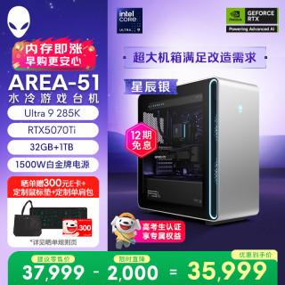 外星人 台式机 Area-51 高端电竞 游戏台式电脑(Ultra 9 32G 1T RTX5070Ti)星辰银 水冷 80L黑神话 Ai图站