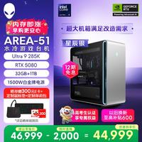 外星人 台式机 Area-51 高端电竞 游戏台式电脑（Ultra 9 32G 1T RTX5080) 星辰银水冷 80L 三角洲 Ai图站