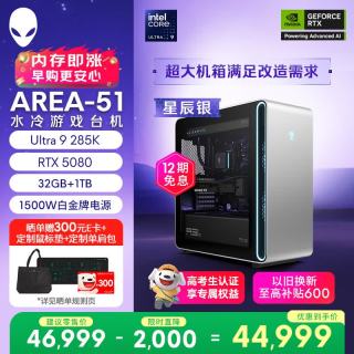 外星人 台式机 Area-51 高端电竞 游戏台式电脑（Ultra 9 32G 1T RTX5080) 星辰银水冷 80L 三角洲 Ai图站