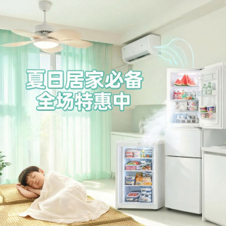 夏日清凉装备大盘点，空调、冰箱、冰柜、风扇、风扇灯、凉席诚意低价！