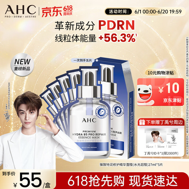 移动端、京东百亿补贴：AHC 三文鱼PDRN水光超膜B5面膜