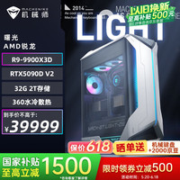 机械师 曙光台式机（R9-9900X3D、RTX 5090D V2、32G、2T）