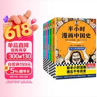《半小时漫画中国史》全5册 赠送不干胶贴纸2张 