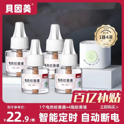 贝因美 电热蚊香液 无烟无毒 儿童适用 20ml*10瓶